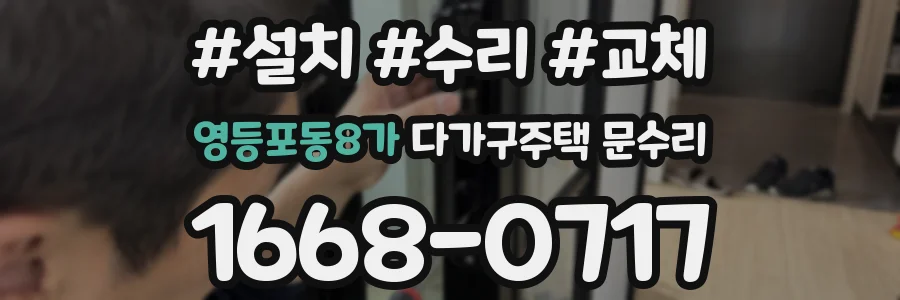영등포동8가 다가구주택 문수리