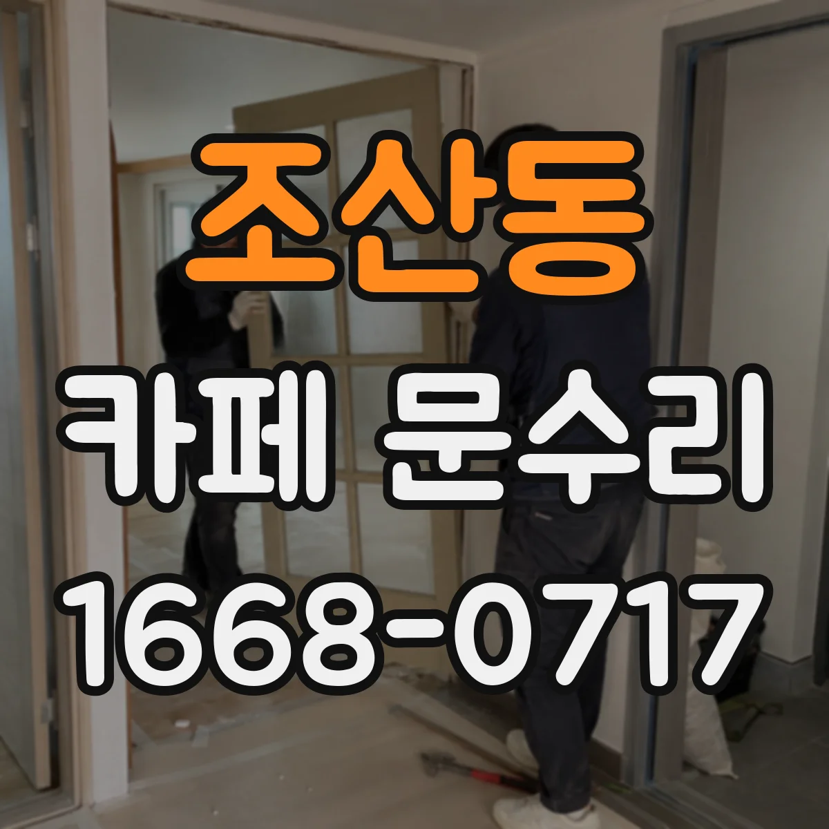 조산동 카페 문수리
