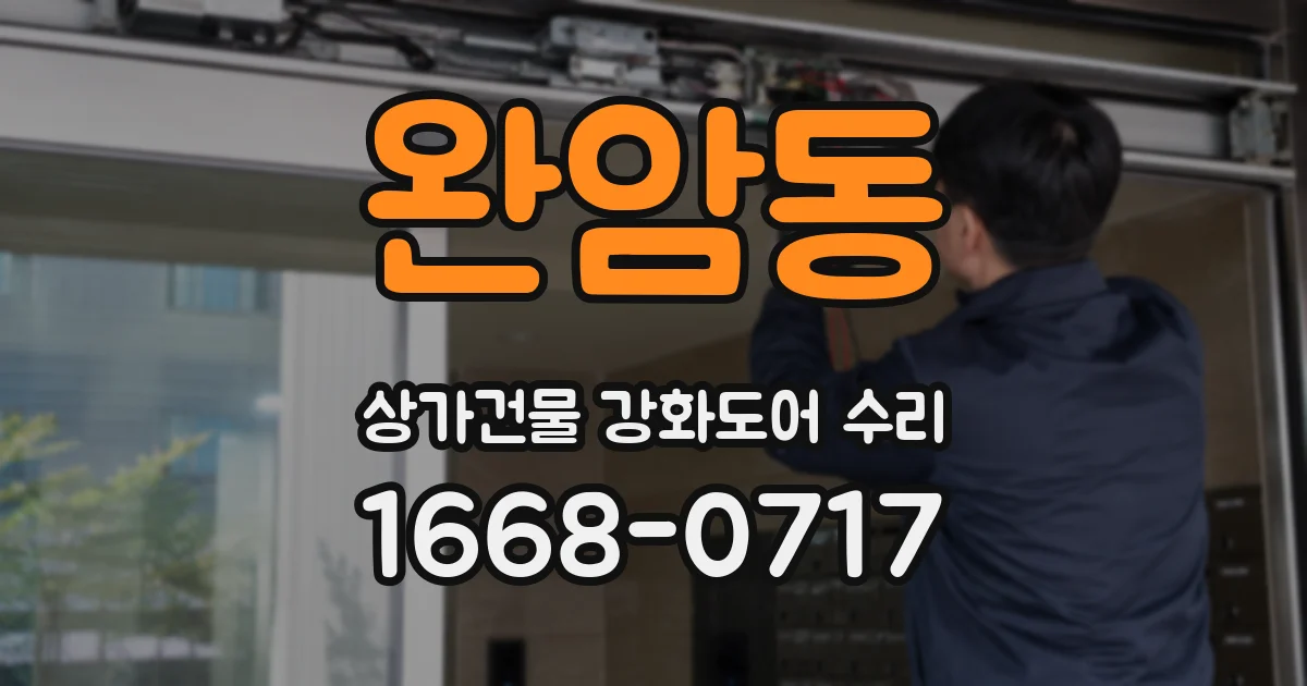 완암동 상가건물 강화도어 수리