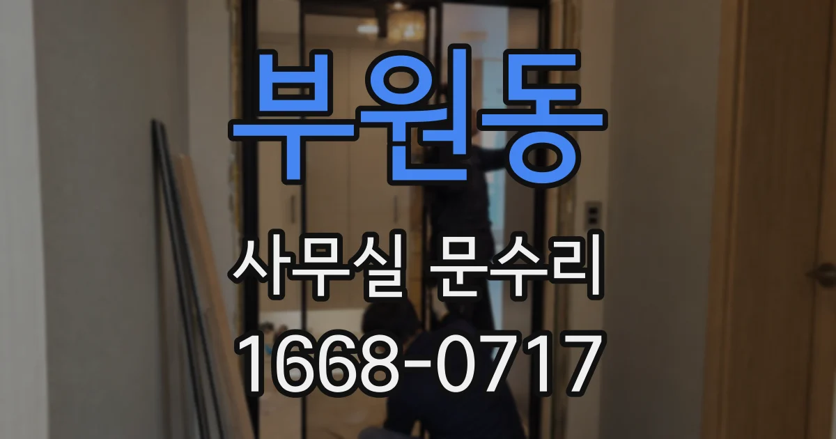부원동 사무실 문수리