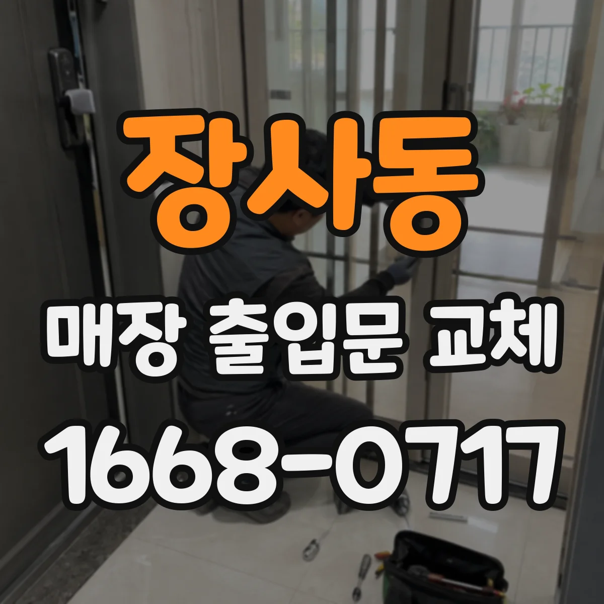 장사동 매장 출입문 교체