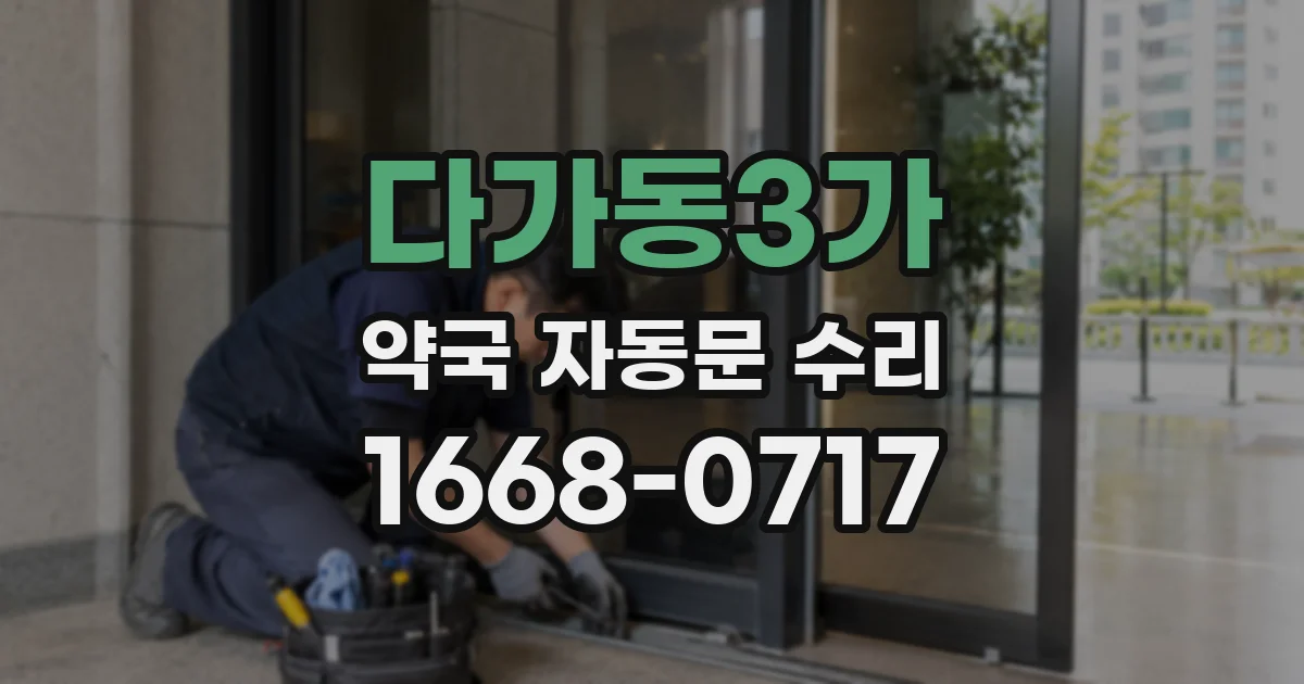 다가동3가 약국 자동문 수리