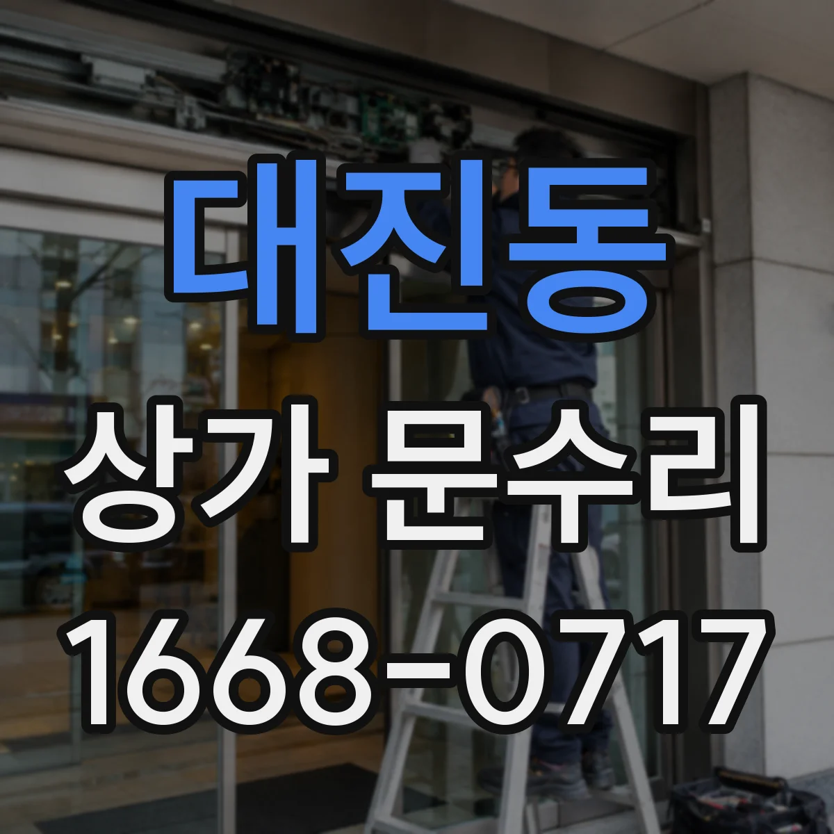 대진동 상가 문수리