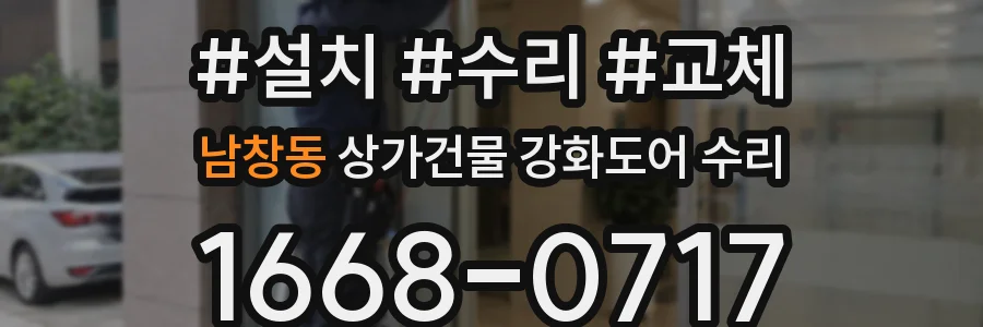 남창동 상가건물 강화도어 수리