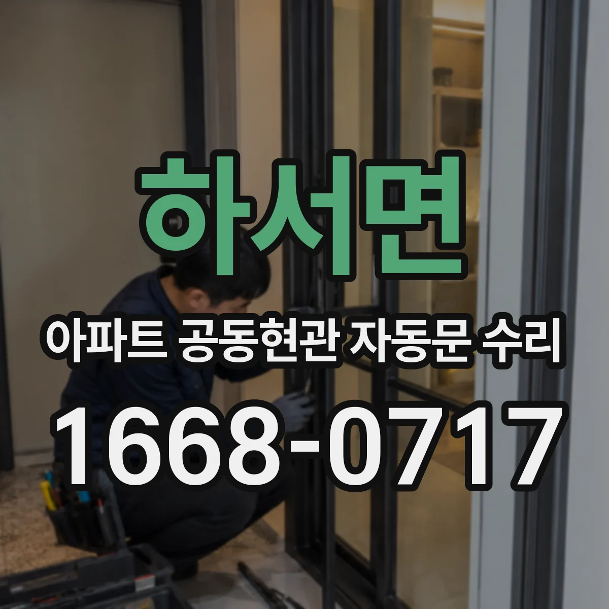 하서면 아파트 공동현관 자동문 수리