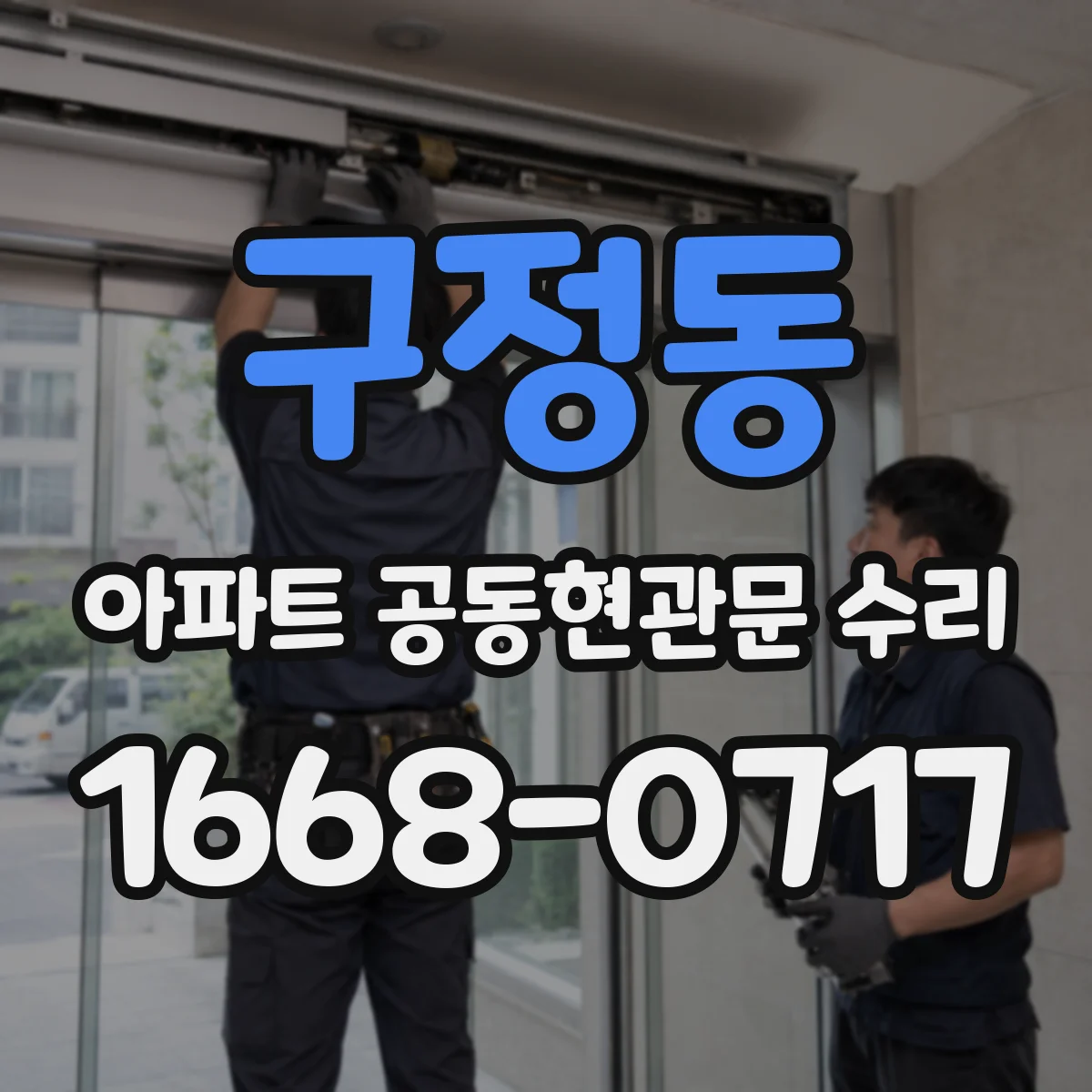구정동 아파트 공동현관문 수리