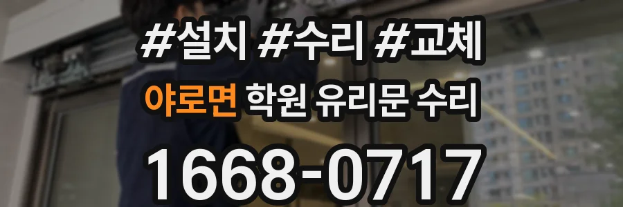 야로면 학원 유리문 수리