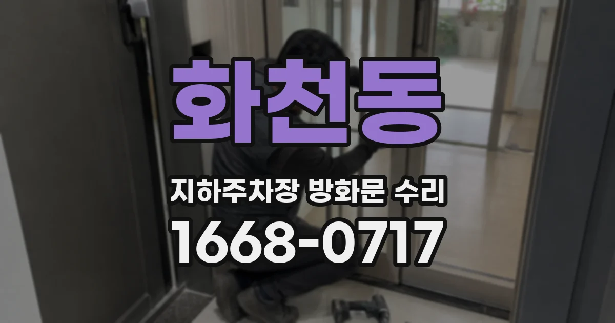 화천동 지하주차장 방화문 수리