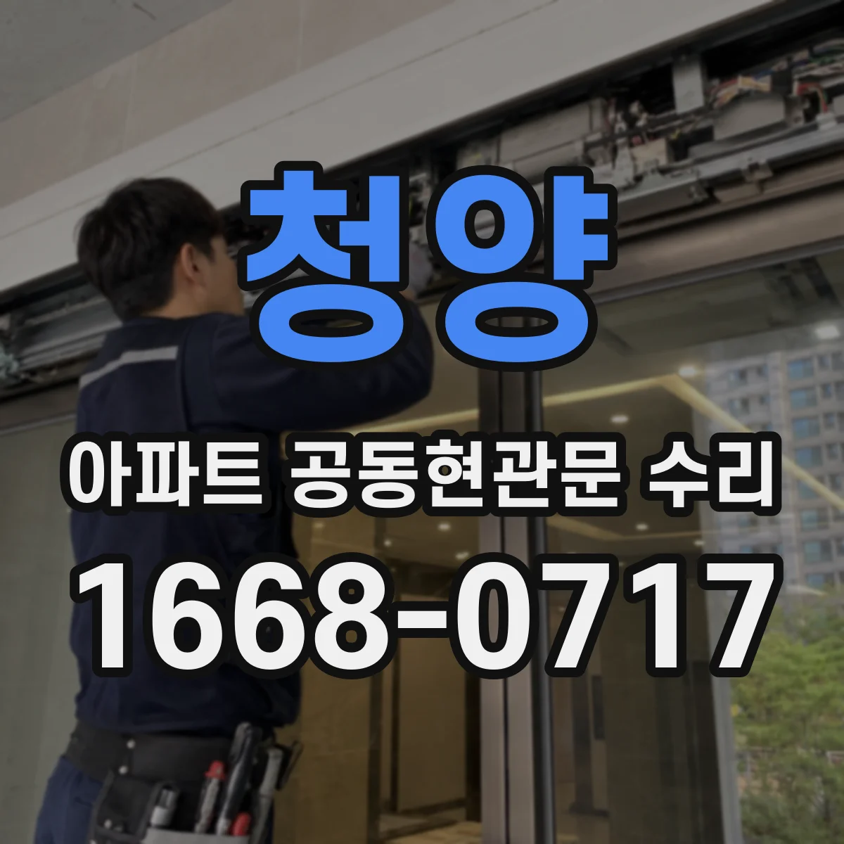청양 아파트 공동현관문 수리