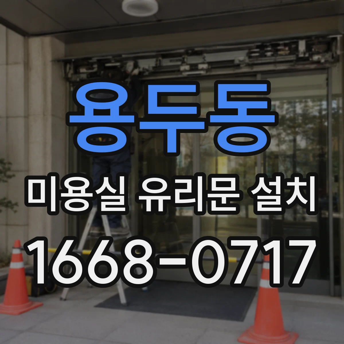 용두동 미용실 유리문 설치