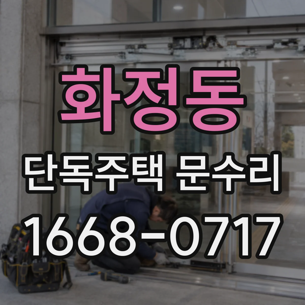 화정동 단독주택 문수리