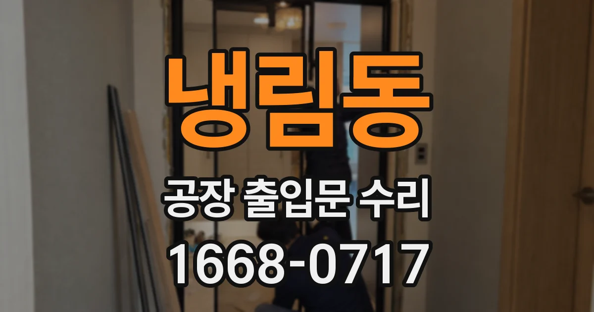 냉림동 공장 출입문 수리