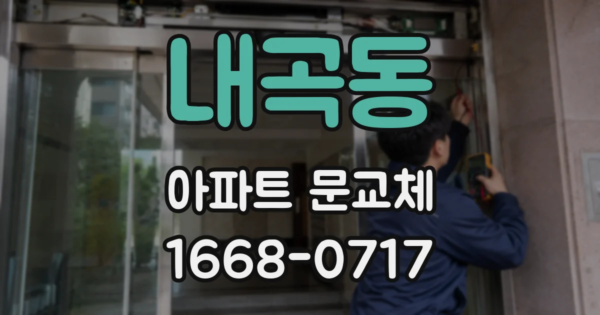 내곡동 아파트 문교체