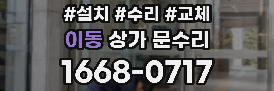 이동 상가 문수리