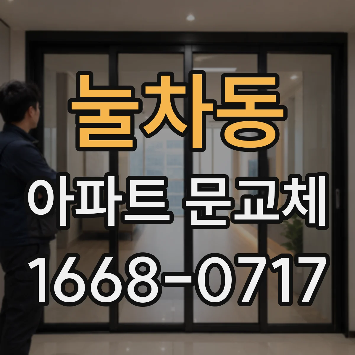 눌차동 아파트 문교체