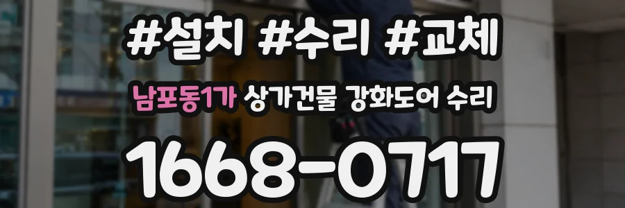 남포동1가 상가건물 강화도어 수리