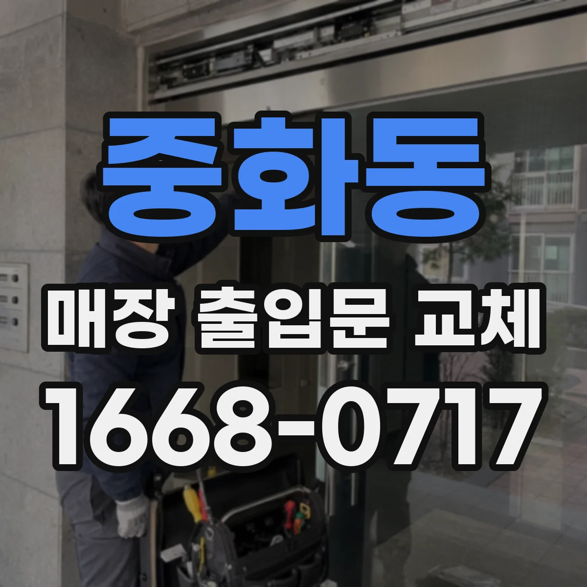 중화동 매장 출입문 교체