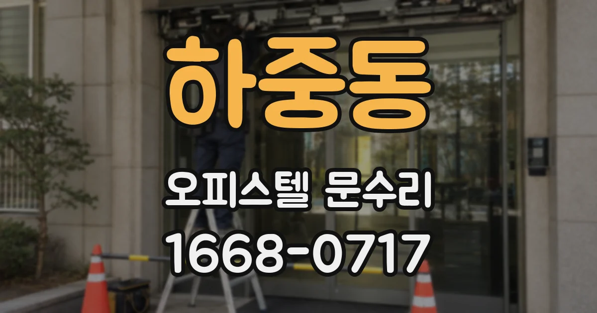 하중동 오피스텔 문수리