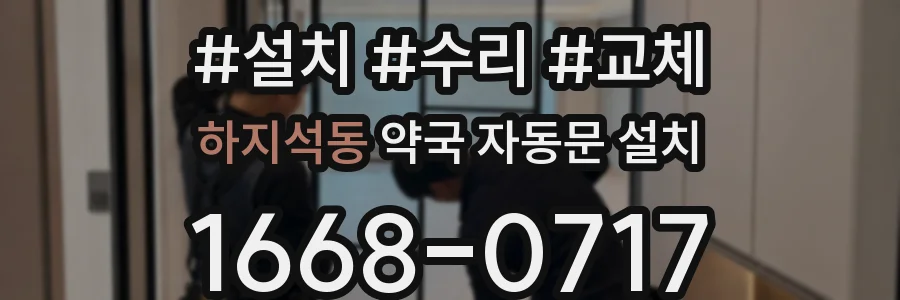 하지석동 약국 자동문 설치