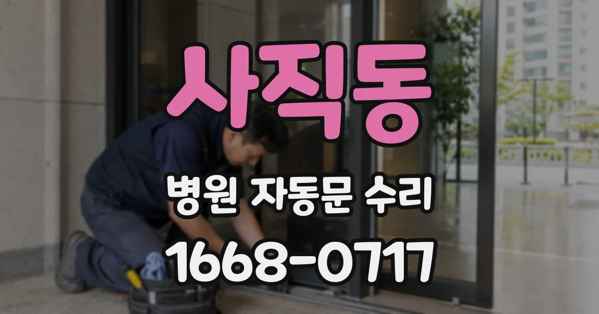 사직동 병원 자동문 수리
