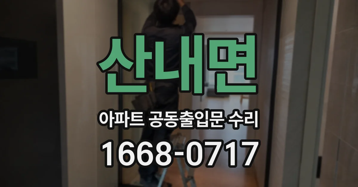 산내면 아파트 공동출입문 수리