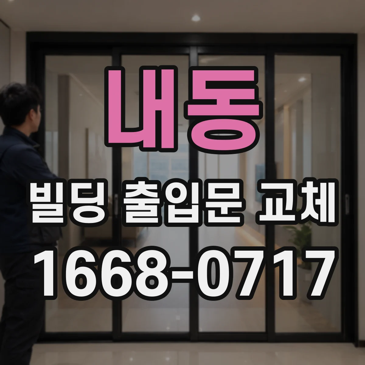 내동 빌딩 출입문 교체