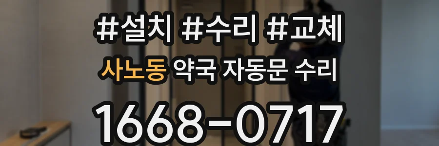 사노동 약국 자동문 수리