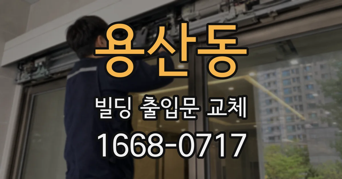 용산동 빌딩 출입문 교체