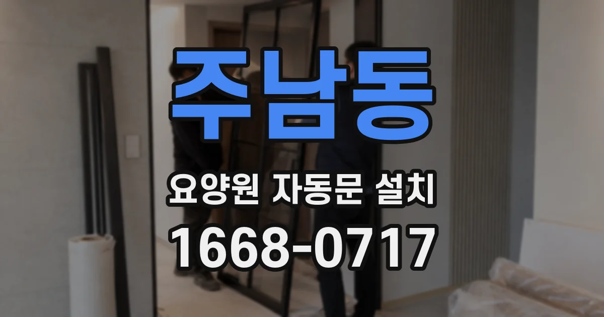 주남동 요양원 자동문 설치