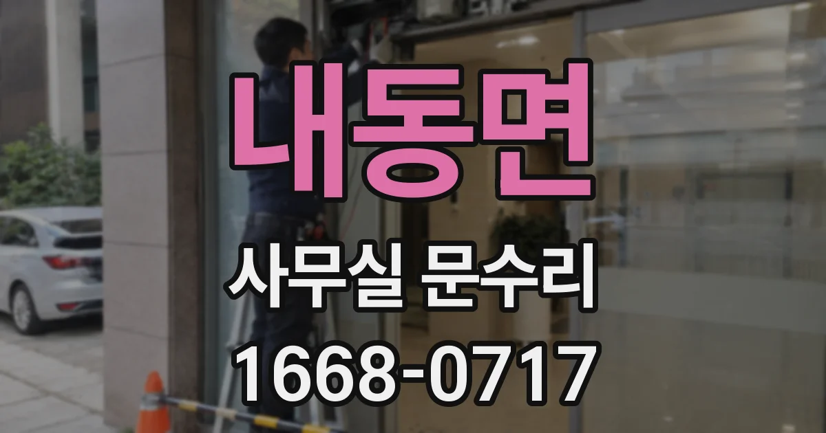 내동면 사무실 문수리
