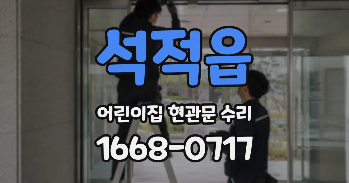 석적읍 어린이집 현관문 수리