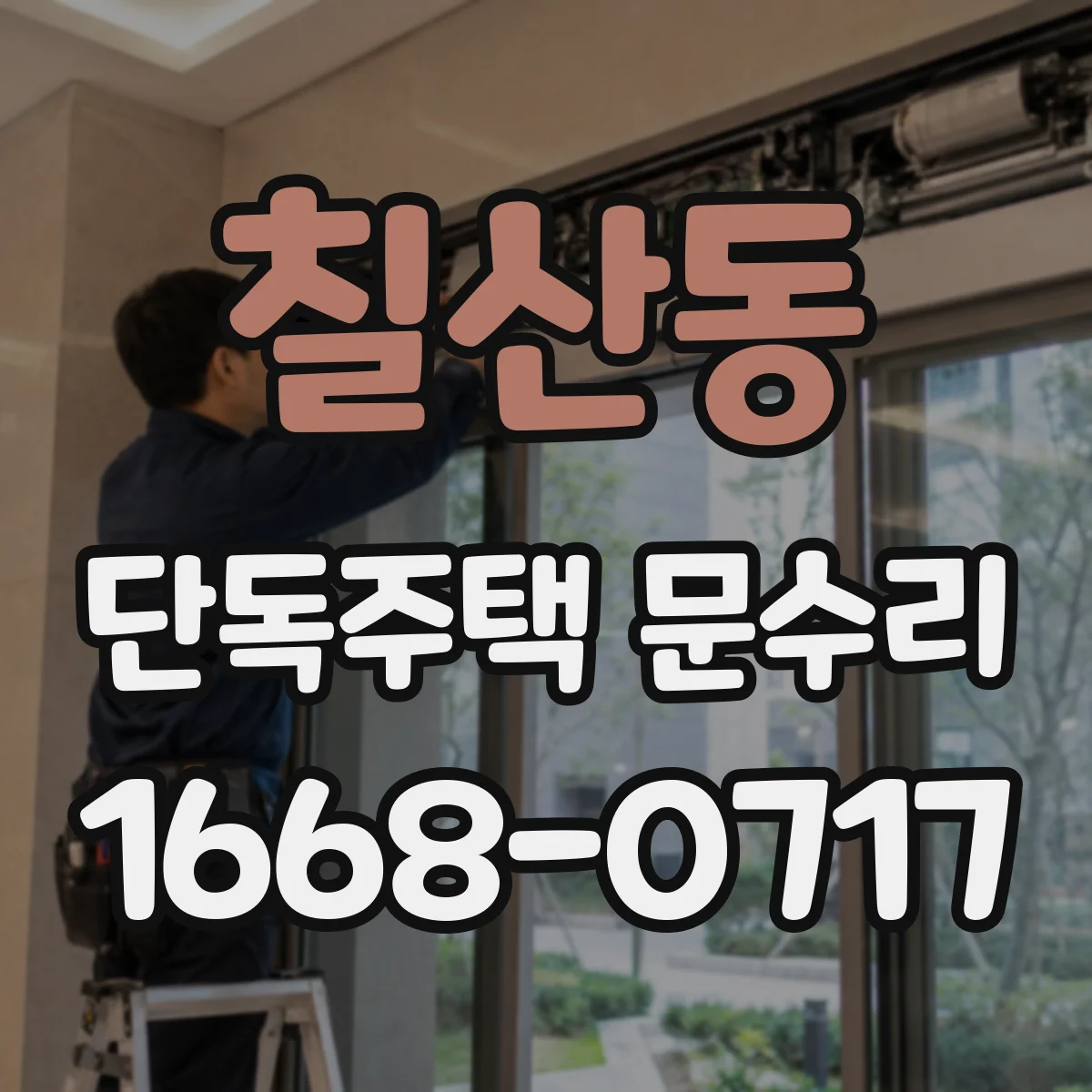 칠산동 단독주택 문수리