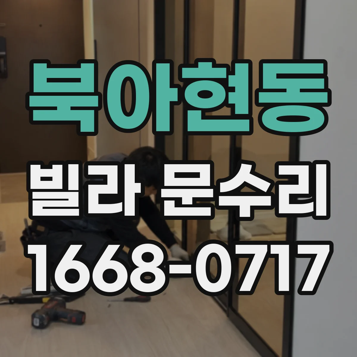 북아현동 빌라 문수리