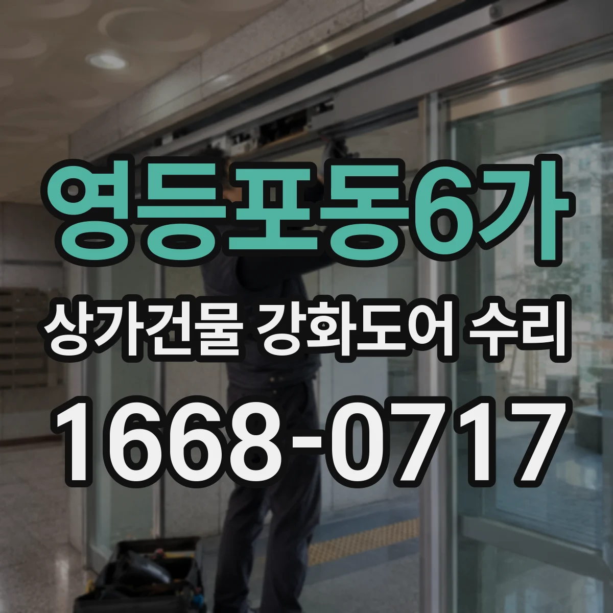 영등포동6가 상가건물 강화도어 수리