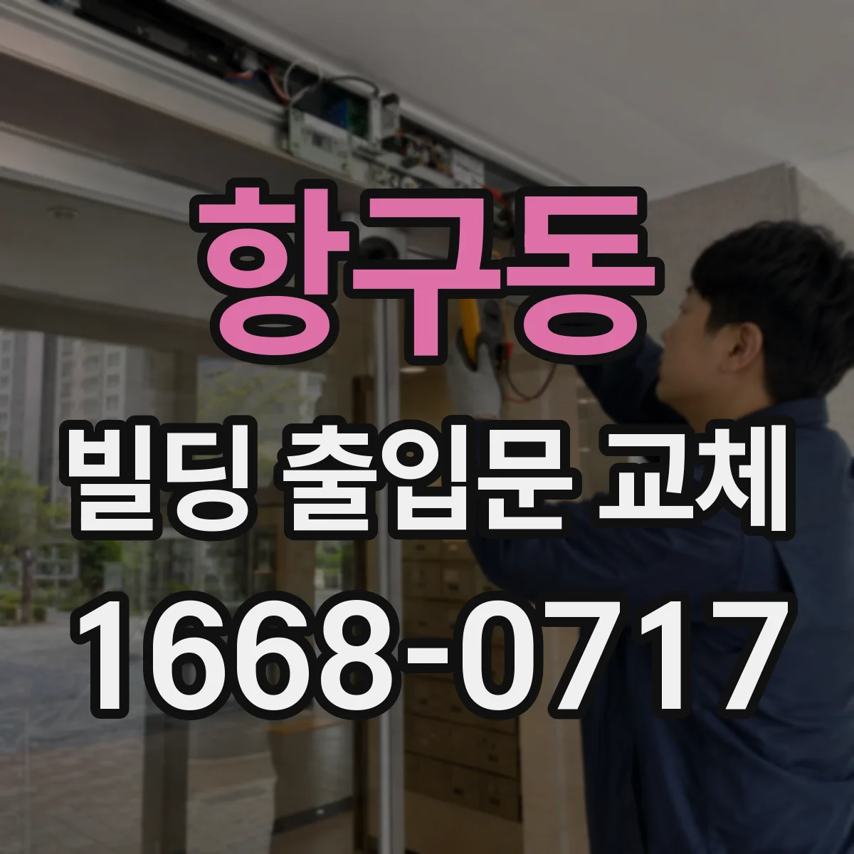 항구동 빌딩 출입문 교체