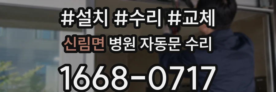 신림면 병원 자동문 수리