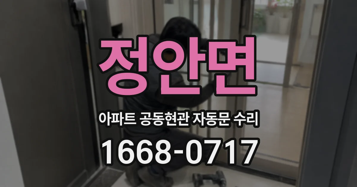 정안면 아파트 공동현관 자동문 수리