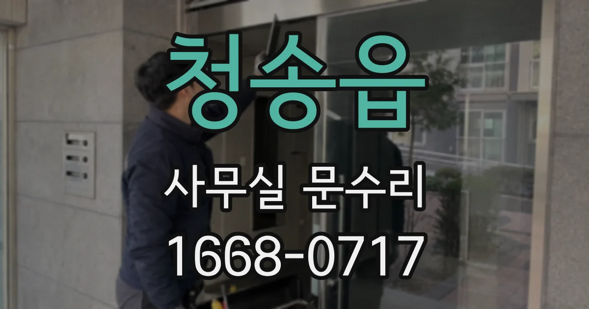 청송읍 사무실 문수리