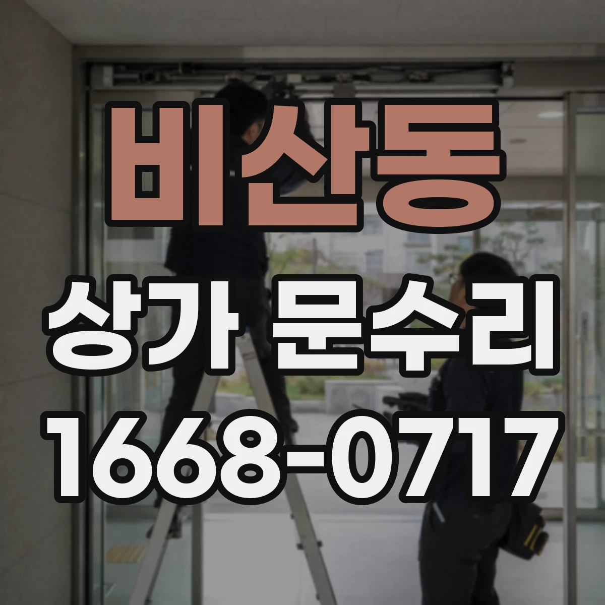 비산동 상가 문수리