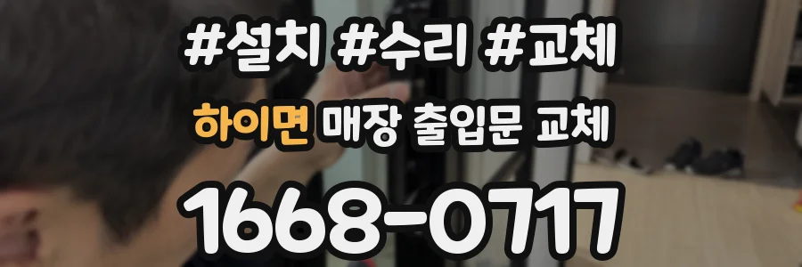 하이면 매장 출입문 교체