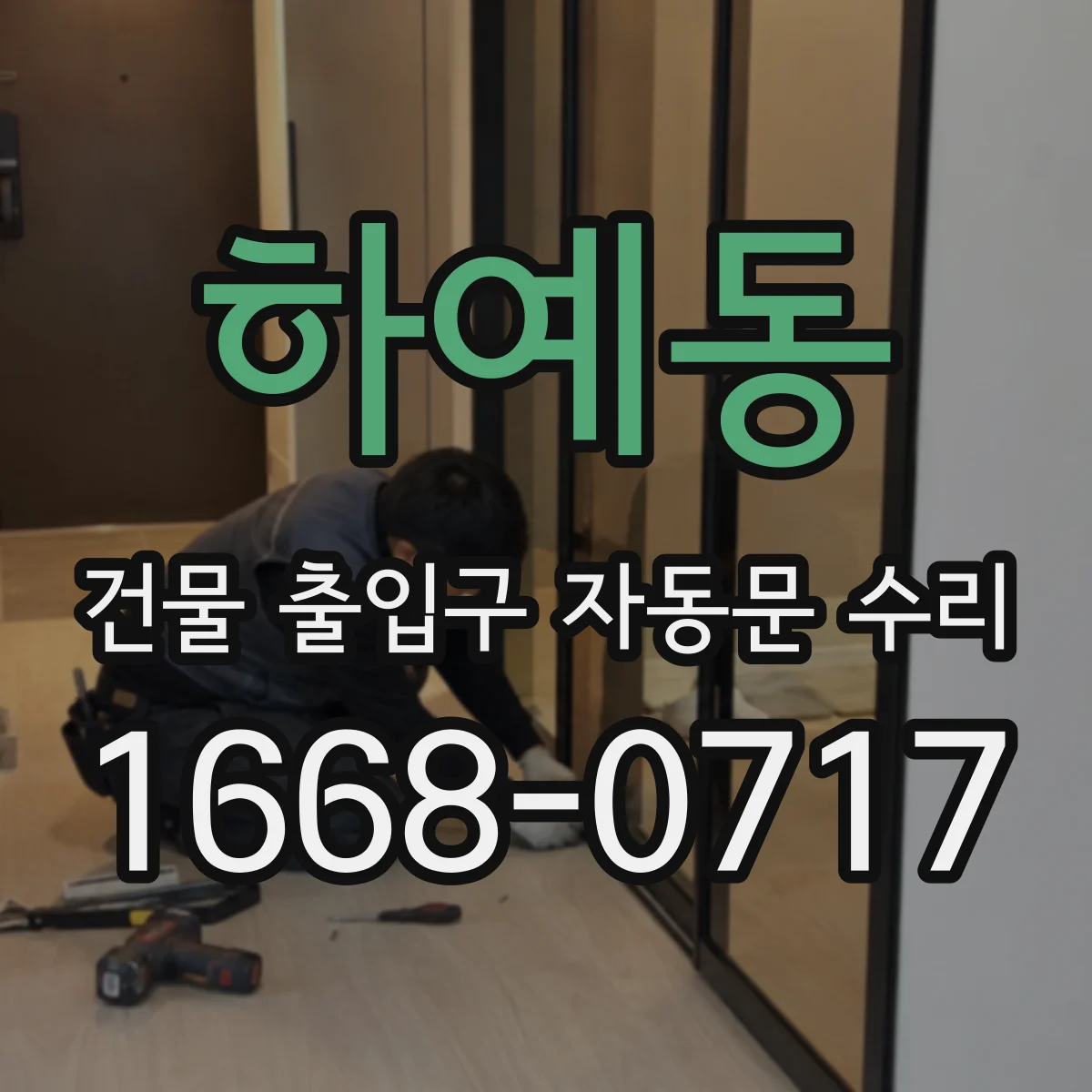 하예동 건물 출입구 자동문 수리