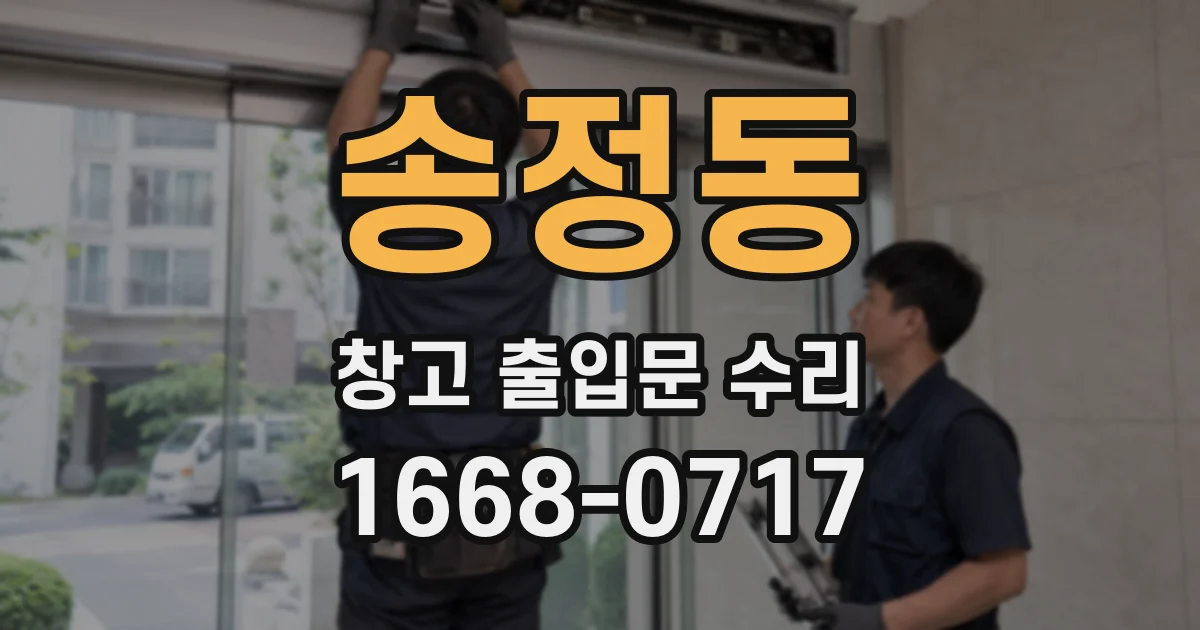 송정동 창고 출입문 수리