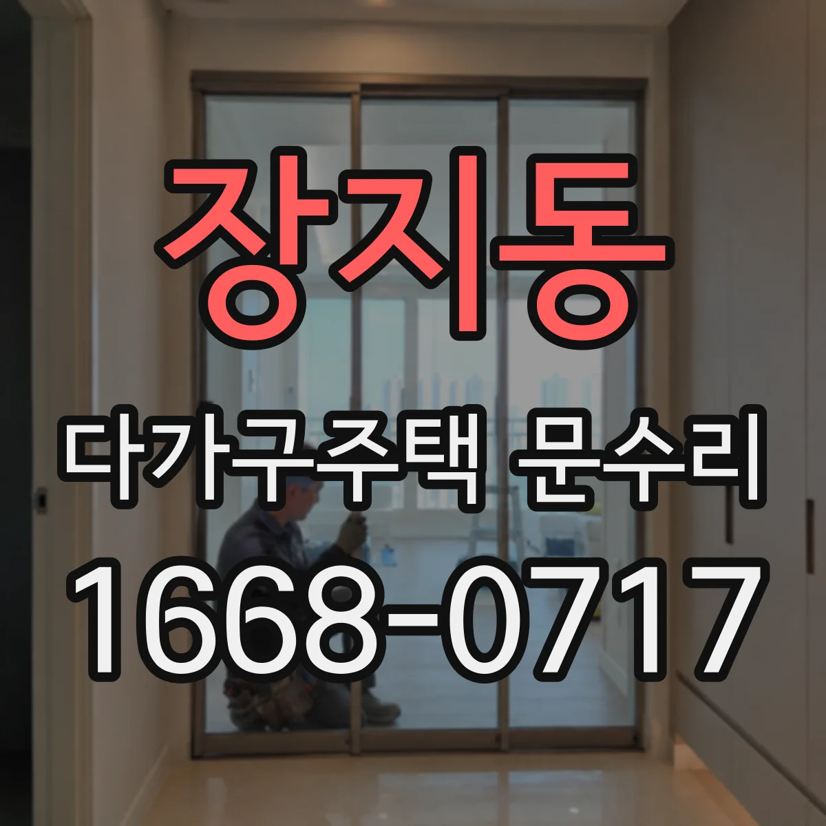 장지동 다가구주택 문수리