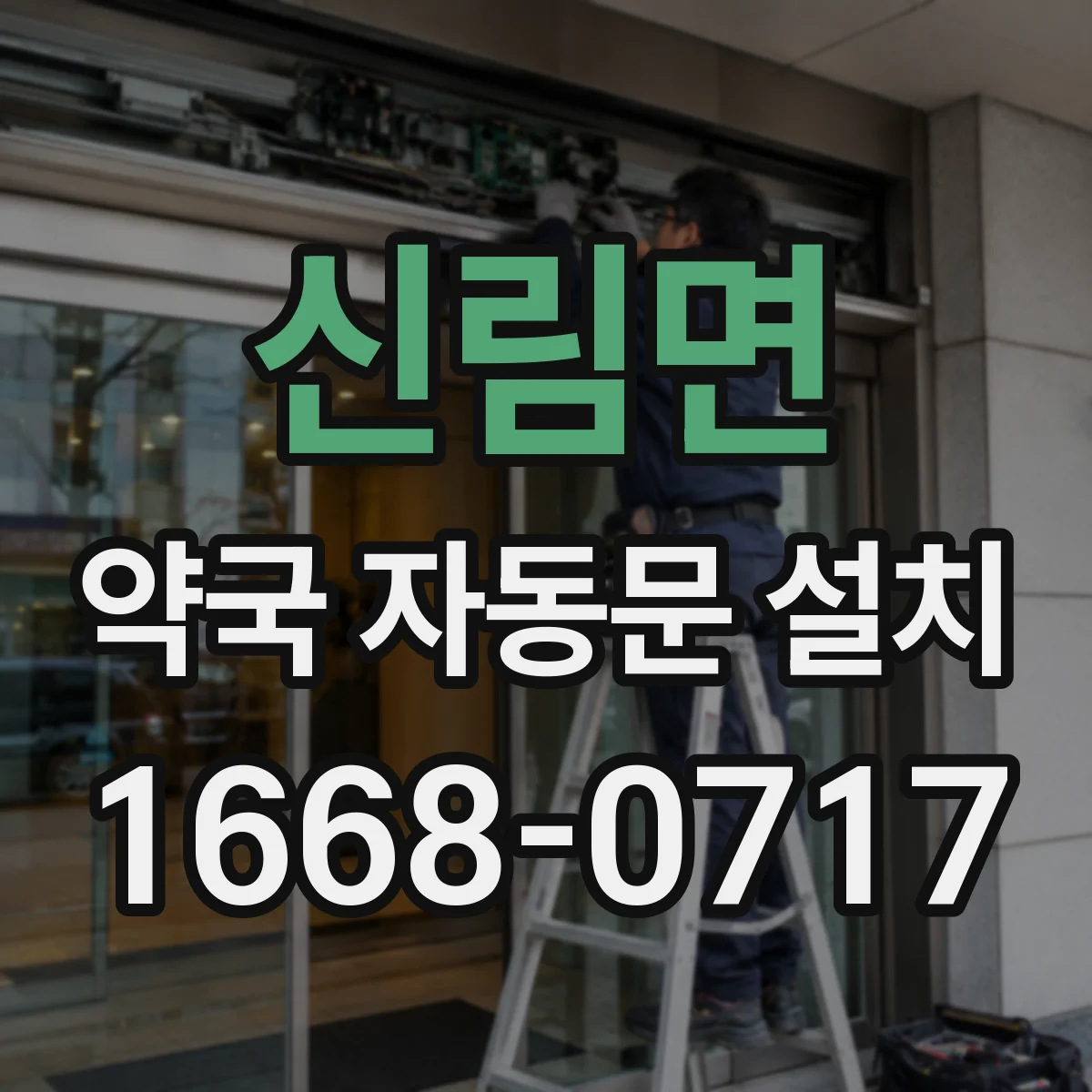 신림면 약국 자동문 설치