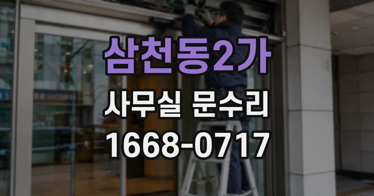 삼천동2가 사무실 문수리