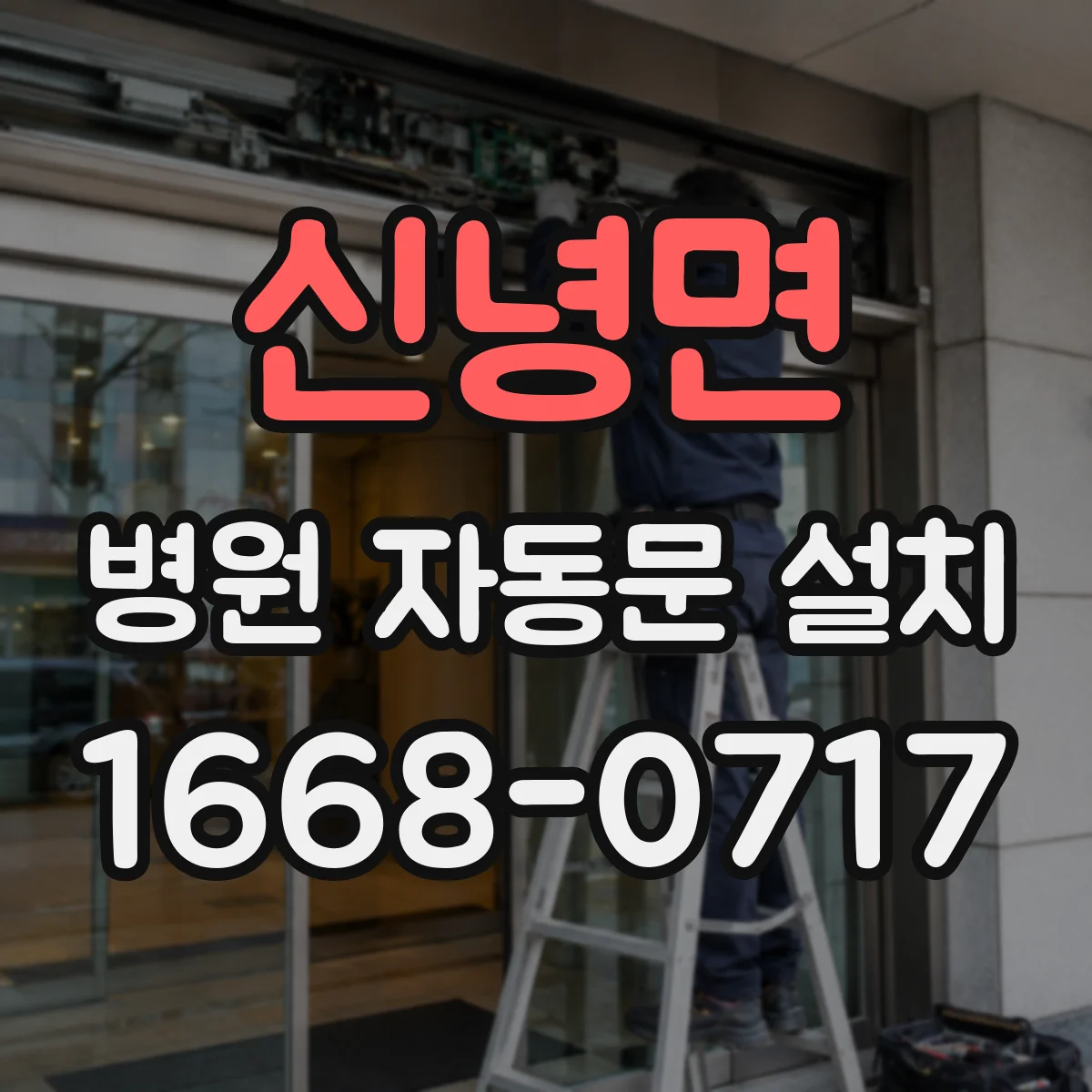 신녕면 병원 자동문 설치