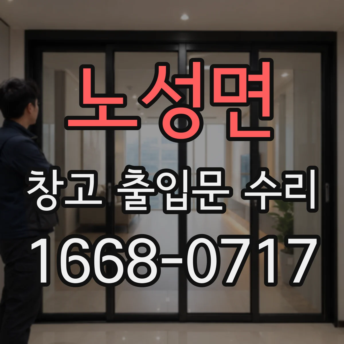 노성면 창고 출입문 수리