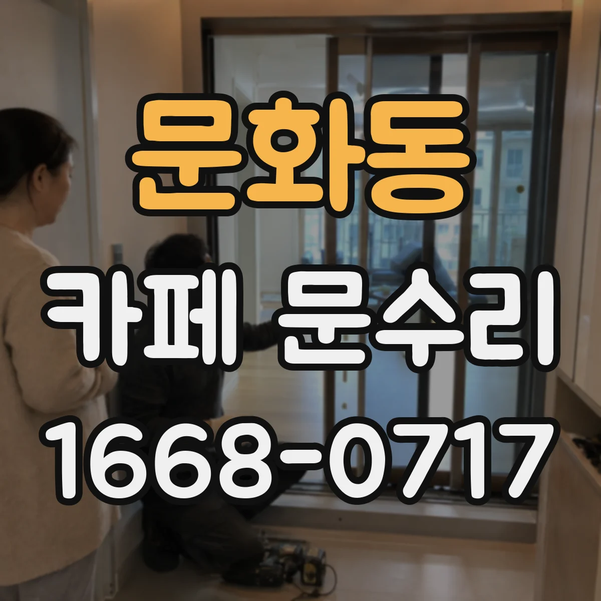 문화동 카페 문수리