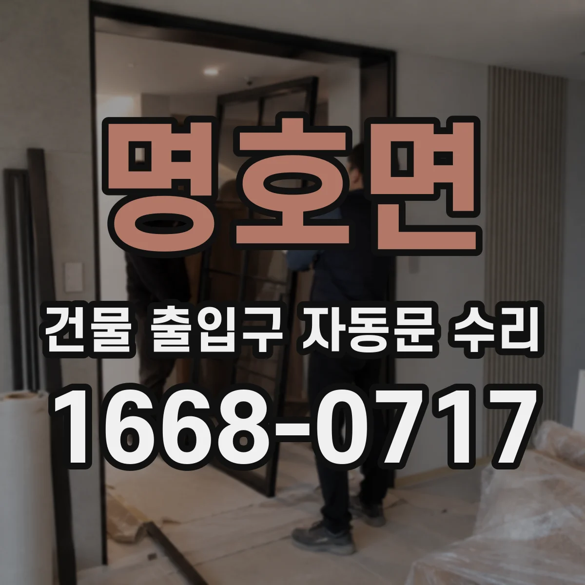 명호면 건물 출입구 자동문 수리 센서 반응 불안 시 모터 동작 상태 확인