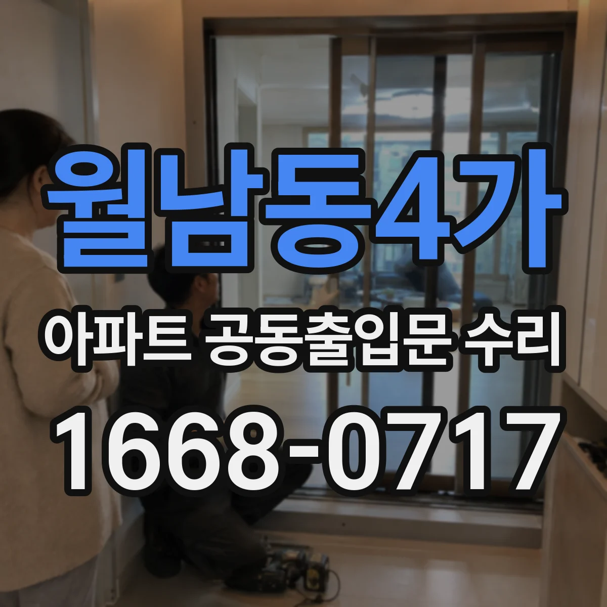 월남동4가 아파트 공동출입문 수리